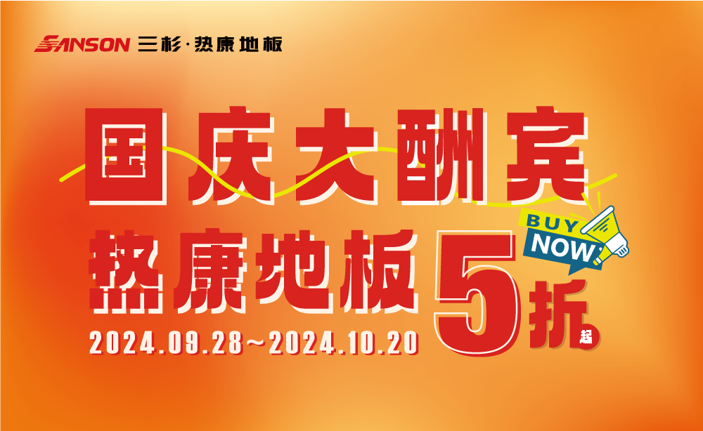 三杉地板 | 国庆大酬宾，HENF级OD官方版网站登录入口-OD（中国）
低至5折起！