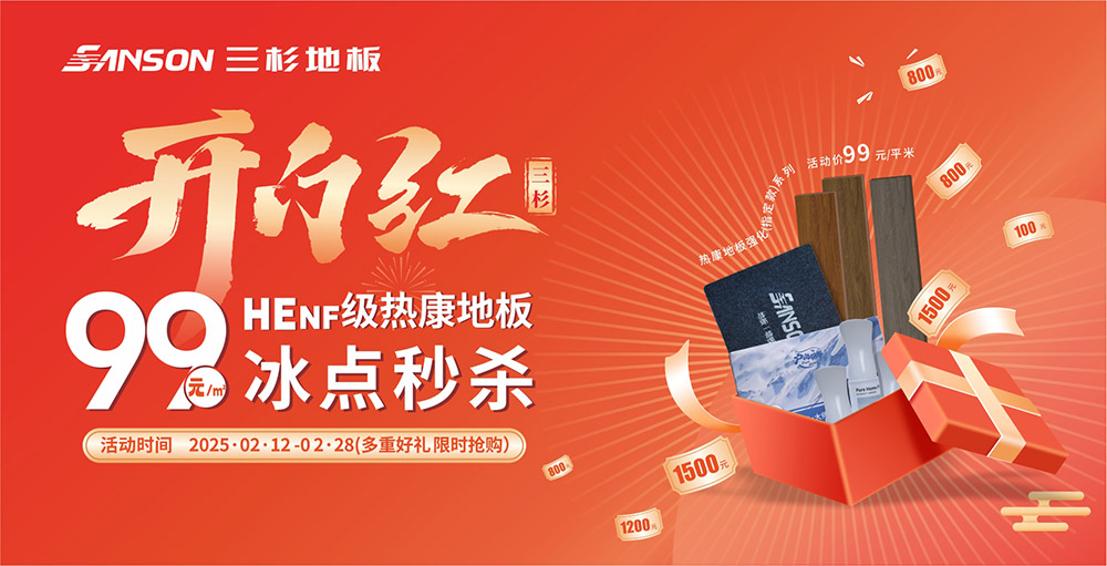 三杉开门红 |  HEnf级OD官方版网站登录入口-OD（中国）
99元/㎡，冰点秒杀！
