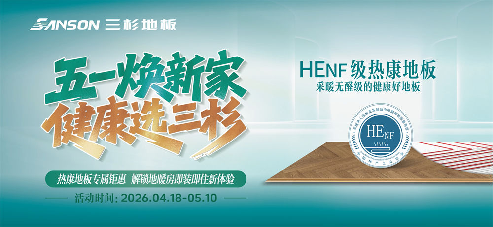 五一焕新家,健康选三杉 | HENF级OD官方版网站登录入口-OD(中国)
专属钜惠来袭,解锁地暖房即装即住新体验!